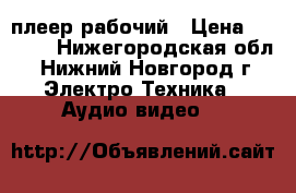 DVD плеер рабочий › Цена ­ 1 500 - Нижегородская обл., Нижний Новгород г. Электро-Техника » Аудио-видео   